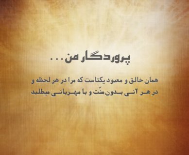 پروردکار من